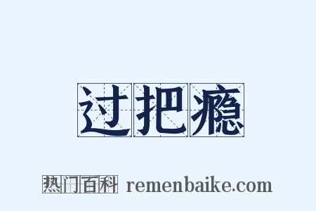 过把瘾是什么意思的图片